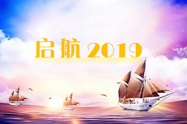 2019年海發逐夢啟航（háng），拚搏盛世輝（huī）煌