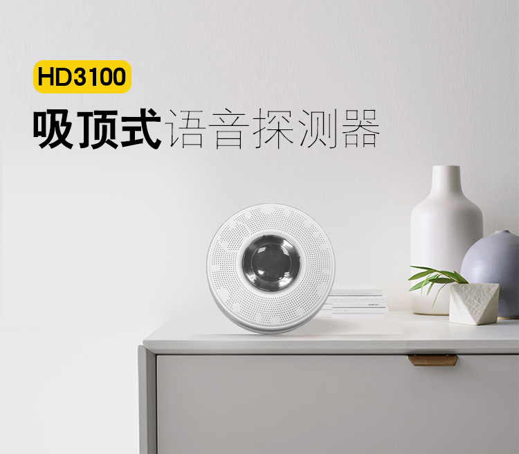 HD3100吸（xī）頂式語音（yīn）探（tàn）測器